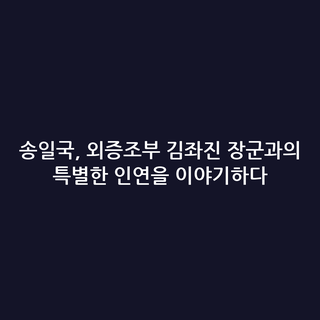 송일국, 외증조부 김좌진 장군과의 특별한 인연을 이야기하다