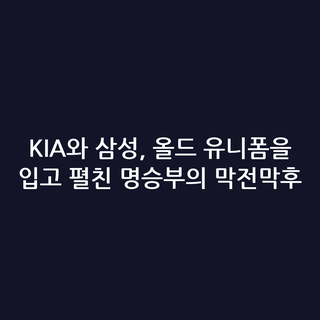 KIA와 삼성, 올드 유니폼을 입고 펼친 명승부의 막전막후