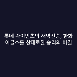 롯데 자이언츠의 재역전승, 한화 이글스를 상대로한 승리의 비결