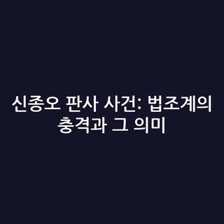 신종오 판사 사건: 법조계의 충격과 그 의미