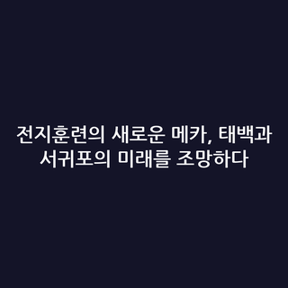 전지훈련의 새로운 메카, 태백과 서귀포의 미래를 조망하다