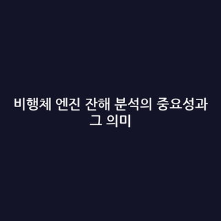 비행체 엔진 잔해 분석의 중요성과 그 의미