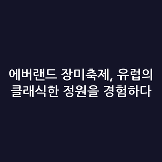 에버랜드 장미축제, 유럽의 클래식한 정원을 경험하다