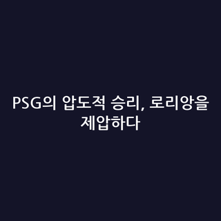 PSG의 압도적 승리, 로리앙을 제압하다