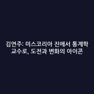 김연주: 미스코리아 진에서 통계학 교수로, 도전과 변화의 아이콘