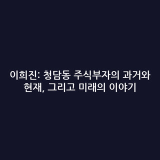 이희진: 청담동 주식부자의 과거와 현재, 그리고 미래의 이야기