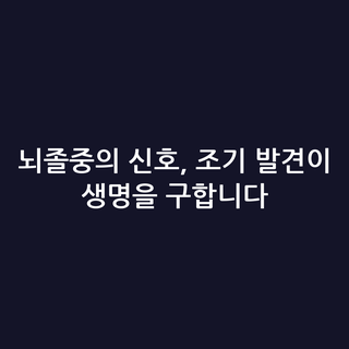 뇌졸중의 신호, 조기 발견이 생명을 구합니다