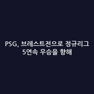 PSG, 브레스트전으로 정규리그 5연속 우승을 향해