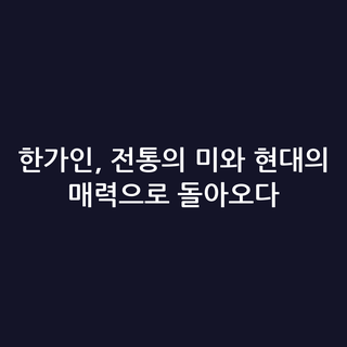 한가인, 전통의 미와 현대의 매력으로 돌아오다