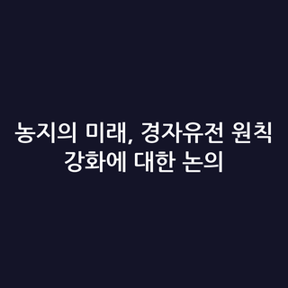 농지의 미래, 경자유전 원칙 강화에 대한 논의