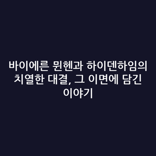 바이에른 뮌헨과 하이덴하임의 치열한 대결, 그 이면에 담긴 이야기