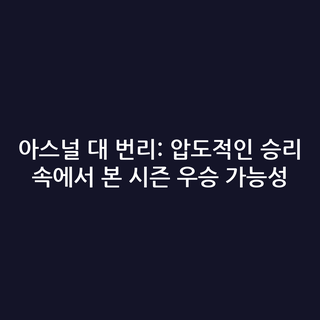 아스널 대 번리: 압도적인 승리 속에서 본 시즌 우승 가능성