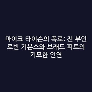 마이크 타이슨의 폭로: 전 부인 로빈 기븐스와 브래드 피트의 기묘한 인연