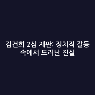 김건희 2심 재판: 정치적 갈등 속에서 드러난 진실