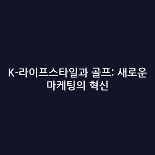K-라이프스타일과 골프: 새로운 마케팅의 혁신