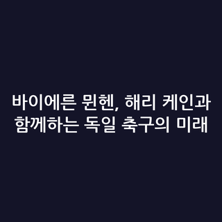 바이에른 뮌헨, 해리 케인과 함께하는 독일 축구의 미래