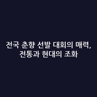 전국 춘향 선발 대회의 매력, 전통과 현대의 조화
