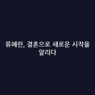 류혜린, 결혼으로 새로운 시작을 알리다