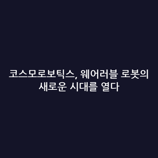 코스모로보틱스, 웨어러블 로봇의 새로운 시대를 열다