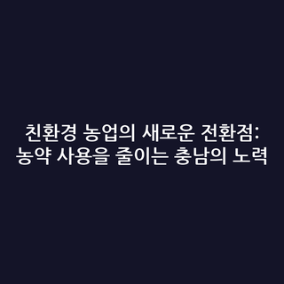 친환경 농업의 새로운 전환점: 농약 사용을 줄이는 충남의 노력