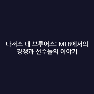 다저스 대 브루어스: MLB에서의 경쟁과 선수들의 이야기