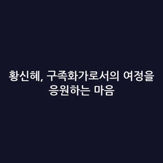 황신혜, 구족화가로서의 여정을 응원하는 마음