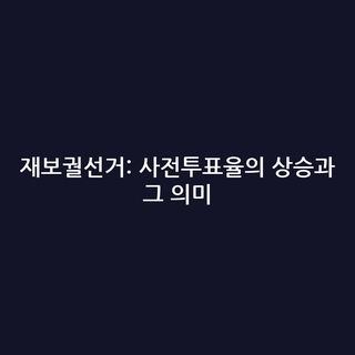 재보궐선거: 사전투표율의 상승과 그 의미
