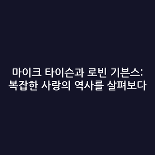 마이크 타이슨과 로빈 기븐스: 복잡한 사랑의 역사를 살펴보다