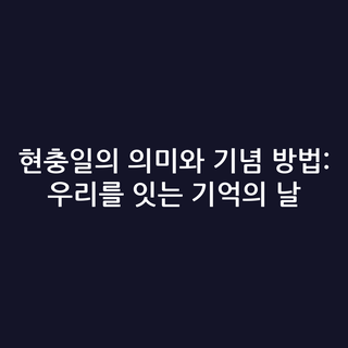 현충일의 의미와 기념 방법: 우리를 잇는 기억의 날