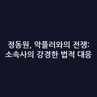 정동원, 악플러와의 전쟁: 소속사의 강경한 법적 대응