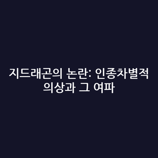 지드래곤의 논란: 인종차별적 의상과 그 여파