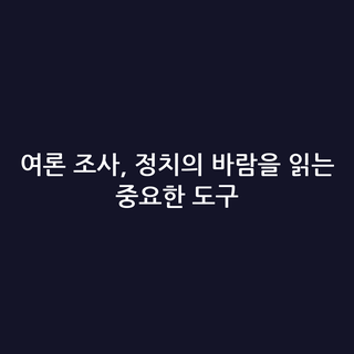 여론 조사, 정치의 바람을 읽는 중요한 도구