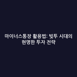 마이너스통장 활용법: 빚투 시대의 현명한 투자 전략