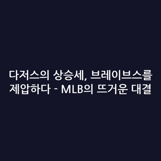 다저스의 상승세, 브레이브스를 제압하다 - MLB의 뜨거운 대결