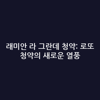 래미안 라 그란데 청약: 로또 청약의 새로운 열풍