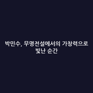 박민수, 무명전설에서의 가창력으로 빛난 순간