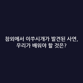 참외에서 이쑤시개가 발견된 사연, 우리가 배워야 할 것은?