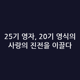 25기 영자, 20기 영식의 사랑의 진전을 이끌다