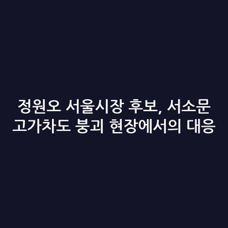 정원오 서울시장 후보, 서소문 고가차도 붕괴 현장에서의 대응