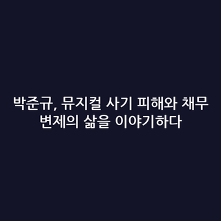 박준규, 뮤지컬 사기 피해와 채무 변제의 삶을 이야기하다