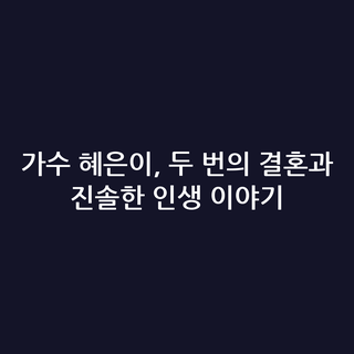 가수 혜은이, 두 번의 결혼과 진솔한 인생 이야기