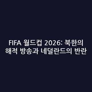 FIFA 월드컵 2026: 북한의 해적 방송과 네덜란드의 반란