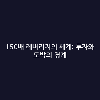 150배 레버리지의 세계: 투자와 도박의 경계