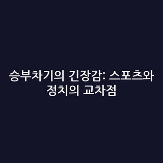 승부차기의 긴장감: 스포츠와 정치의 교차점