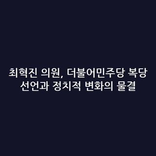 최혁진 의원, 더불어민주당 복당 선언과 정치적 변화의 물결