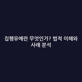 집행유예란 무엇인가? 법적 이해와 사례 분석