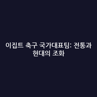 이집트 축구 국가대표팀: 전통과 현대의 조화