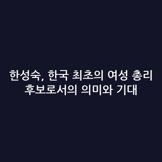 한성숙, 한국 최초의 여성 총리 후보로서의 의미와 기대
