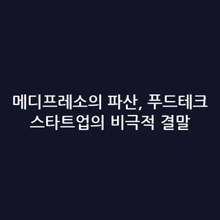 메디프레소의 파산, 푸드테크 스타트업의 비극적 결말