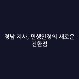 경남 지사, 민생안정의 새로운 전환점